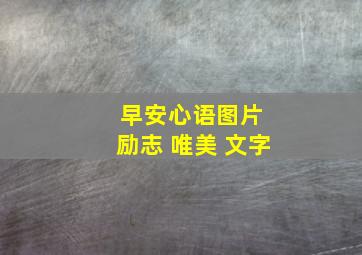 早安心语图片 励志 唯美 文字